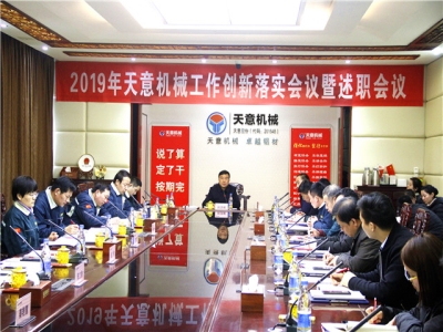 2019年天意機械經(jīng)營管理責任狀簽字儀式及2019年度天意轉變工作作風、提升執(zhí)行力落實大會即述職會議隆重召開