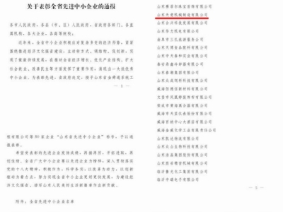賀：山東天意機(jī)械股份有限公司被省政府評(píng)為全省先進(jìn)中小企業(yè)！
