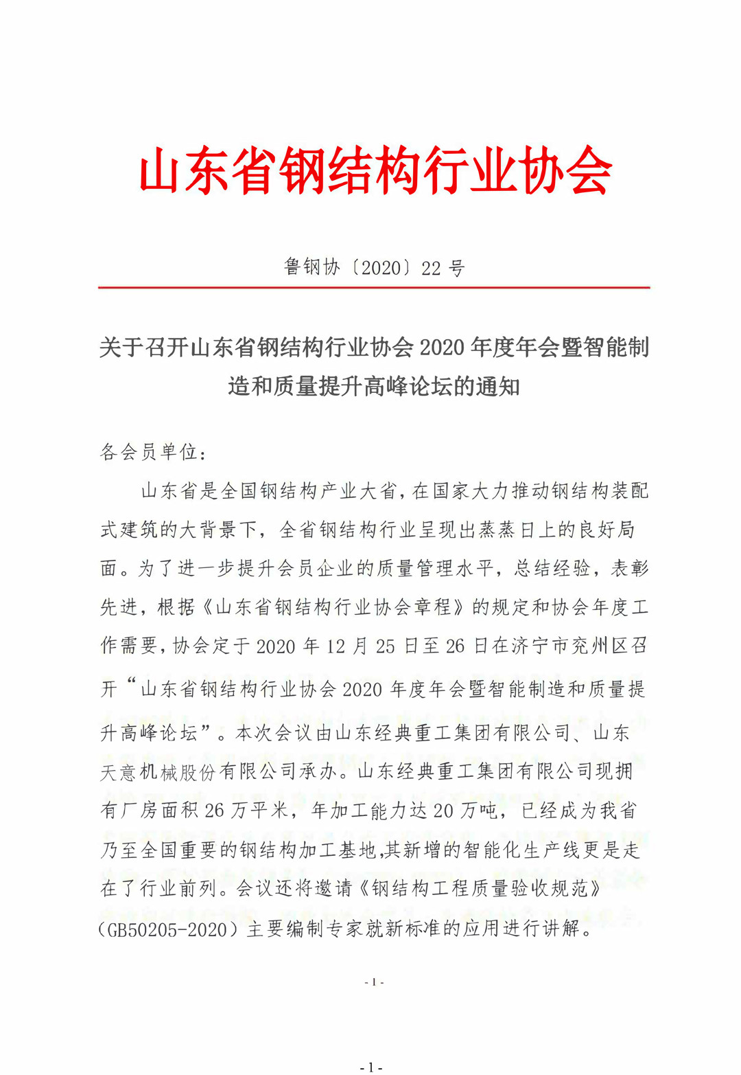 山東省鋼結構行業(yè)協(xié)會2020年度年會暨智能制造和質(zhì)量提升高峰論壇即將召開！
